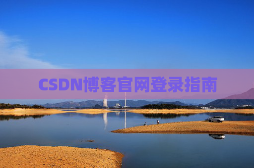 CSDN博客官网登录指南