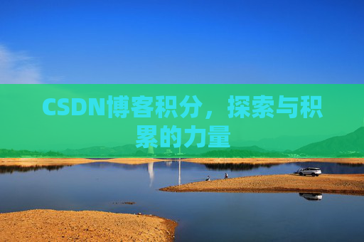 CSDN博客积分，探索与积累的力量